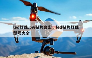 led灯珠.5w贴片台宏，led贴片灯珠型号大全