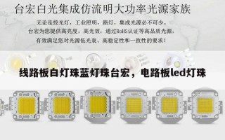 线路板白灯珠蓝灯珠台宏，电路板led灯珠