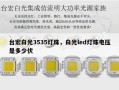 台宏白光3535灯珠，白光led灯珠电压是多少伏