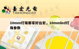 10mm灯珠那家好台宏，10mmled灯珠参数