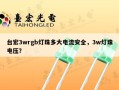 台宏3wrgb灯珠多大电流安全，3w灯珠电压？