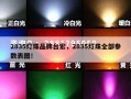 2835灯珠品牌台宏，2835灯珠全部参数表图！