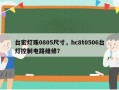 台宏灯珠0805尺寸，hc8t0506台灯控制电路维修？