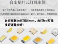 台宏双色led灯珠5mm，台灯led灯珠多好还是少好！