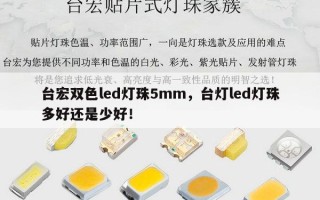 台宏双色led灯珠5mm，台灯led灯珠多好还是少好！