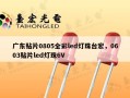 广东贴片0805全彩led灯珠台宏，0603贴片led灯珠6V