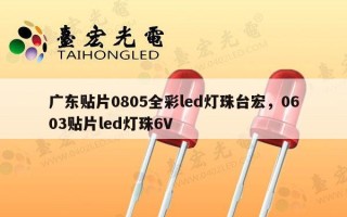 广东贴片0805全彩led灯珠台宏，0603贴片led灯珠6V