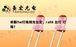 单颗5w灯珠绿光台宏，ra98 台灯 灯珠？
