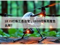 2835灯珠三色台宏，2835灯珠亮度怎么样？
