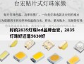 好的2835灯珠led品牌台宏，2835灯珠好还是5630好