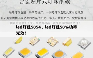 led灯珠5054，led灯珠50%功率光效！