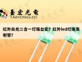 红外白光二合一灯珠台宏？红外led灯珠发射管？