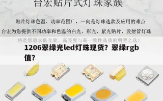 1206翠绿光led灯珠现货？翠绿rgb值？