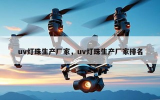 uv灯珠生产厂家，uv灯珠生产厂家排名
