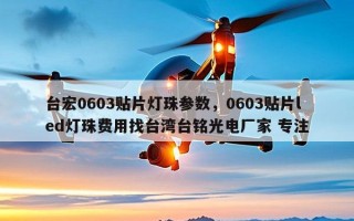 台宏0603贴片灯珠参数，0603贴片led灯珠费用找台湾台铭光电厂家 专注