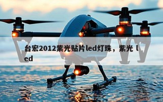 台宏2012紫光贴片led灯珠，紫光 led