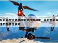 台宏头灯比较好的紫光灯珠品牌，头灯带红光什么品牌比较好