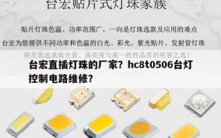 台宏直插灯珠的厂家？hc8t0506台灯控制电路维修？