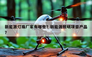 新能源灯珠厂家有哪些？新能源照明项目产品？