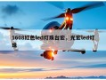 1608红色led灯珠台宏，光宏led灯珠