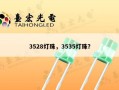 3528灯珠，3535灯珠？