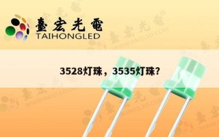 3528灯珠，3535灯珠？