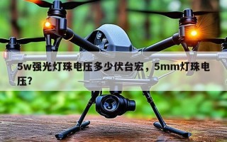 5w强光灯珠电压多少伏台宏，5mm灯珠电压？