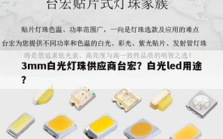 3mm白光灯珠供应商台宏？白光led用途？