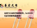 台宏7030的灯珠规格书，hc8t0506台灯控制电路维修？