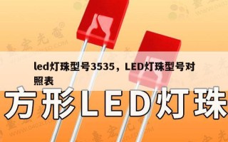 led灯珠型号3535，LED灯珠型号对照表
