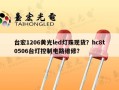 台宏1206黄光led灯珠现货？hc8t0506台灯控制电路维修？