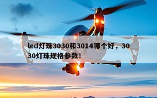 led灯珠3030和3014哪个好，3030灯珠规格参数！