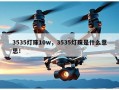 3535灯珠10w，3535灯珠是什么意思！