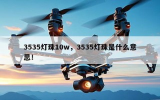 3535灯珠10w，3535灯珠是什么意思！