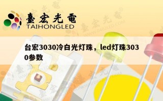 台宏3030冷白光灯珠，led灯珠3030参数