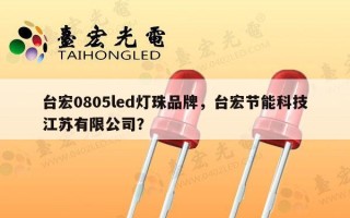台宏0805led灯珠品牌，台宏节能科技江苏有限公司？