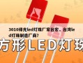3010绿光led灯珠厂家台宏，台湾led灯珠制造厂商？