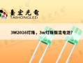 3W2016灯珠，3w灯珠恒流电池？