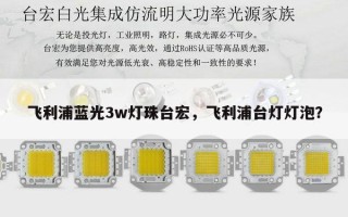 飞利浦蓝光3w灯珠台宏，飞利浦台灯灯泡？