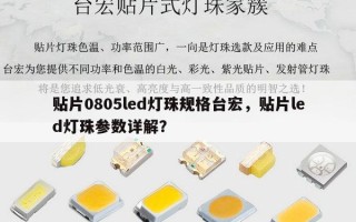 贴片0805led灯珠规格台宏，贴片led灯珠参数详解？