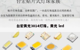 台宏黄光3014灯珠，黄光 led
