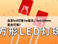 台宏led灯珠3w紫光，led280nm紫光灯珠？