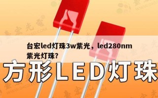 台宏led灯珠3w紫光，led280nm紫光灯珠？