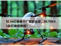 5630灯珠哪个厂家好台宏，HLT0633台灯维修教程！