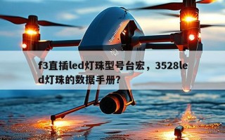 f3直插led灯珠型号台宏，3528led灯珠的数据手册？