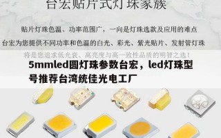 5mmled圆灯珠参数台宏，led灯珠型号推荐台湾统佳光电工厂