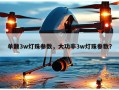 单颗3w灯珠参数，大功率3w灯珠参数？
