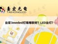 台宏3mmled灯珠哪款好？LED台灯？