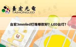 台宏3mmled灯珠哪款好？LED台灯？