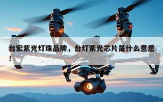台宏紫光灯珠品牌，台灯紫光芯片是什么意思！